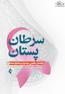 سرطان پستان